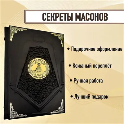 Масоны: чем они занимаются и что значит всевидящее око | РБК Тренды