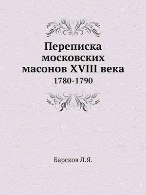 Тайные общества от магов до масонов купить на сайте группы компаний  «Просвещение»