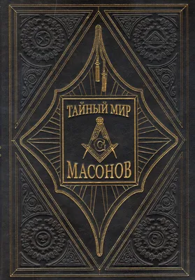 Масоны ☀️: кто это такие, когда появились, чем занимаются — Tripster.ru