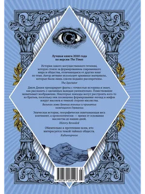 Книга \"Тайный мир масонов\" - купить книгу в интернет-магазине «Москва»  артикул: 2170, 742495