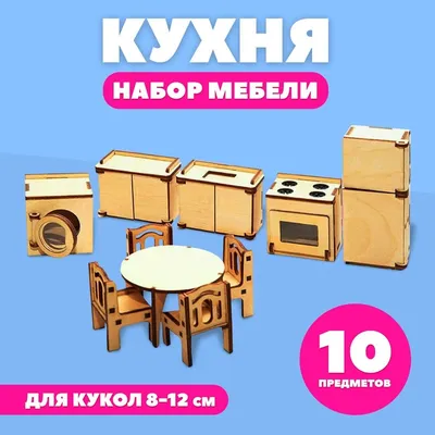 Мебель для кукол \"Ретро\" купить по цене 100 р.