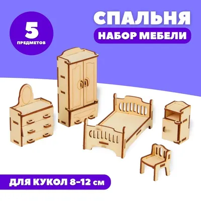 Набор мебели для кукол №5 (21 элемент) (в пакете)