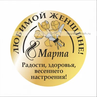 Макет медаль к 8 марта Любимой женщине купить в интернет-магазине