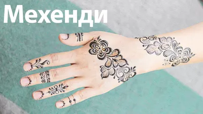 Роспись хной, мехенди на руке (менди)/Mehndi Henna. - YouTube