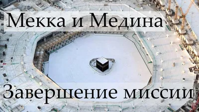 Мекка и медина - 70 фото