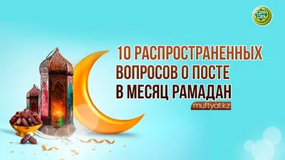 Священный месяц Рамадан начнется 2 апреля | NORMA.UZ