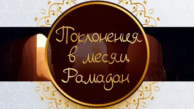 Поздравляю всех мусульман с окончанием Священного месяца Рамадан - месяца  поста и смирения!