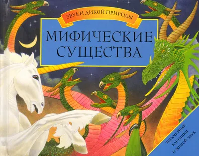 Мифические существа - фото и картинки: 27 штук