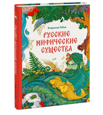 Инга Иванова «Мифические существа Японии» - ВСЕ СВОБОДНЫ