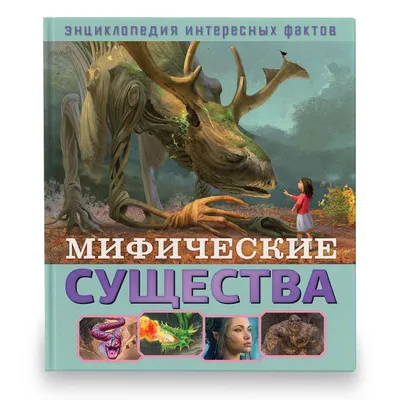 Мифические существа, Элеонора Барсотти купить по низким ценам в  интернет-магазине Uzum (452992)