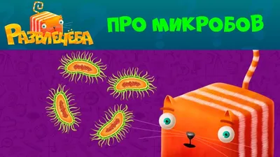 Картинки на тему #микробы - в Шедевруме