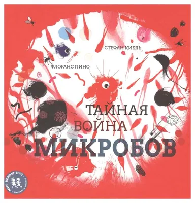 Книжки - картонки ДМ. Мы микробов победим! - купить с доставкой по Москве и  РФ по низкой цене | Официальный сайт издательства Робинс