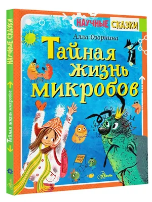 Эксмо Тайная жизнь домашних микробов