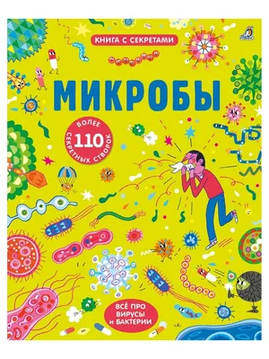 Макс и микробы. Поучительная история - сказка про микробов.