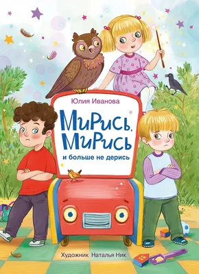 Мирись и больше не дерись! — 365 Книг