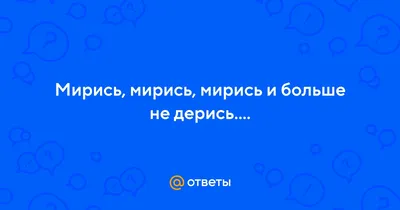 How do you say \"мирись мирись мирись и больше не дерись, а есди будешь  драться, то я буду кусаться, а кусаться не причем, буду биться кирпичем, а  кирпич ломаеться - дружба начинаеться\"