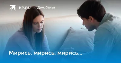 Ответы Mail.ru: Мирись, мирись, мирись и больше не дерись....