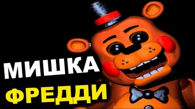 Five Nights at Freddy's. Мишка Фредди в кино | Кибердеревня — про игры,  стриминг и не только | Дзен