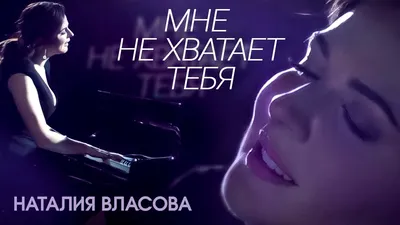 Наталия Власова - Мне не хватает тебя - YouTube