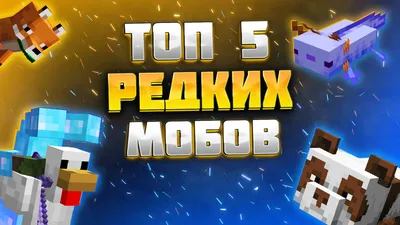 Что известно о мобах, которых будут выбирать зрители Minecraft Live ·  MinecraftMain.Ru