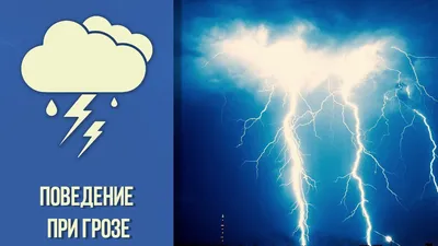 Во время грозы основную опасность представляет удар молнии. | МЧС  информирует | Органы местного самоуправления Октябрьского муниципального  образования Чунского района Иркутской области | Версия для слабовидящих