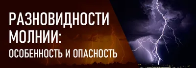 Бояться надо не грома, а молнии — синоптик / Статья