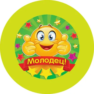 Значек Молодец