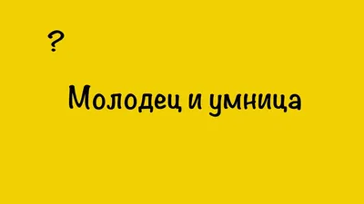 МОЛОДЕЦ! УМНИЦА! 😍👍🏻 😉 А вот так мы умеем рассказывать скороговорку и  считать в уме! А Вы так сможете? 😁 👫 Именно так наша чудесная ученица...  | By Детский центр Точка роста | Facebook