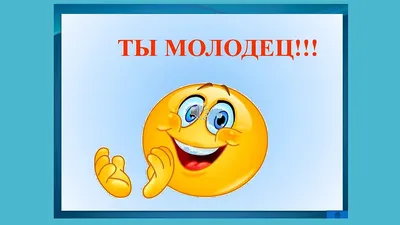 1322. Как сказать на иврите: \"молодец, умница, молодцы\". Выражение похвалы,  одобрения - YouTube