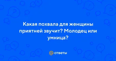 Открытки с надписью молодец