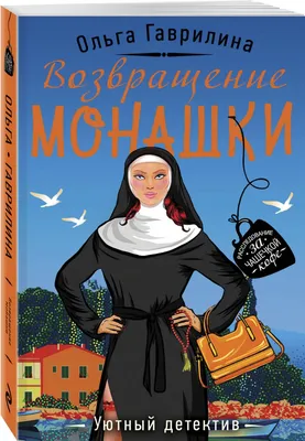 Карнавальный костюм монашки (118030) купить недорого в Киеве, Украине,  низкие цены в интернет магазине Xstyle - 118030