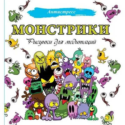 Монстрики. Рисунки для медитаций: заказать книгу по низкой цене в Алматы |  Marwin