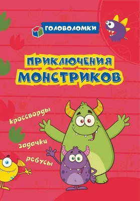 Купить настольную игру 2 в 1 Пир монстриков и Приключения монстрика в  интернет-магазине Десятое Королевство