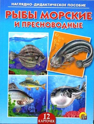 Рыбы, обитающие как в пресной, так и в морской воде