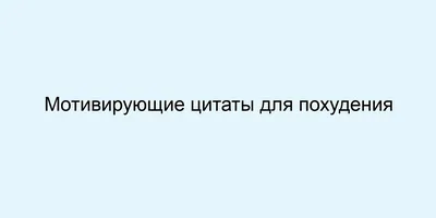 Мотивация для похудения: веский повод сбросить вес | WOMAN