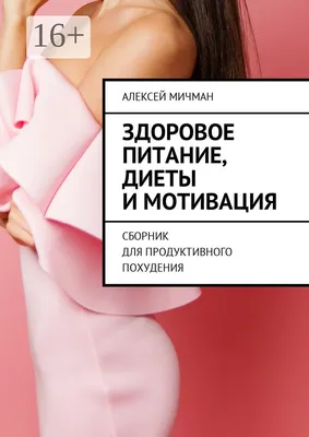 Как найти вдохновение и удержать мотивацию для похудения? | Сила в Здоровье  | Вдохновение и Советы для Здорового Похудения | Дзен