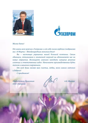 Поздравление по случаю 8 марта от имени Председателя Правления ПАО  «Газпром» Алексея Миллера