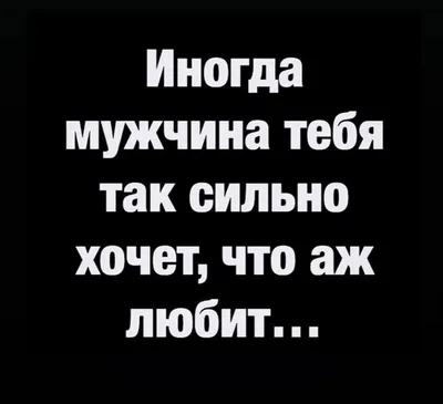 Мужчина действительно любит женщину не из-за секса. Он любит её не потому,  что она хорошо готовит. И он любит её не.. | ВКонтакте