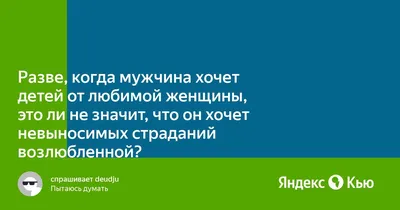 Настоящий мужчина хочет двух вещей: …» — создано в Шедевруме