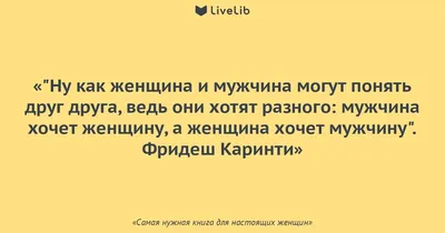 Настоящий мужчина всегда добьется того, чего хочет женщина»