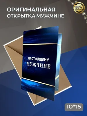 Открытка 4 шоколадки \"Настоящему мужчине\" – купить в интернет-магазине,  цена, заказ online