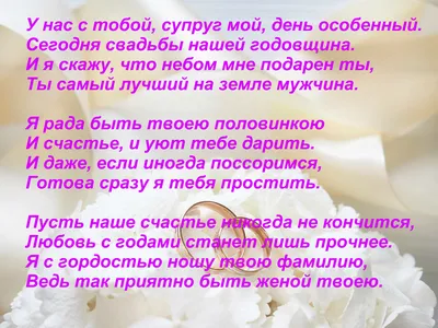 Поздравление мужу с годовщиной свадьбы от жены | Свадебные секреты | Дзен