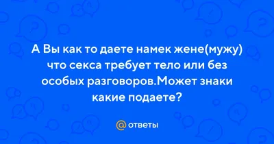 Ответ на пост «Намек мужу через пикабу, поднимите плиз» | Пикабу | Дзен