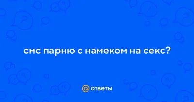 Мужчины, которые понимают намеки, вы существуете? | Rustam Rezepov System |  Дзен