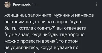 Как правильно намекать | Пикабу