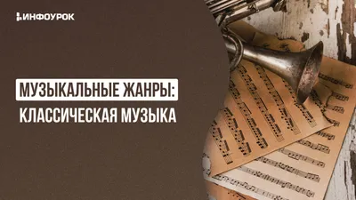 Неоклассическая музыка: ложка искусства в бочке развлечений | by Tanya  Mulkidzhanova | Одна роль (One Role) | Medium