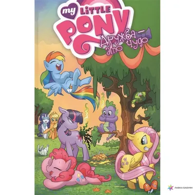 комикс My Little Pony. Дружба - это чудо! Том 4 - КОМИКСЫ, манга, артбуки и  подарки купить в Ростове-на-Дону - магазин ЧЕРЕПАХА