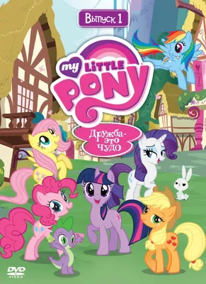 My Little Pony. Дружба – это чудо (сериал, 2010 – 2019)