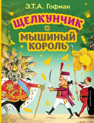 Книга Malamalama Щелкунчик и Мышиный король с объемными картинками купить  по цене 2690 ₽ в интернет-магазине Детский мир