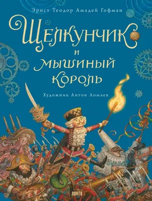 Иллюстрация Щелкунчик и мышиный король в стиле 2d, детский, книжная